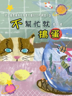 cover image of 不幫忙就搗蛋